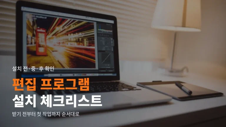 사진영상 주소모음 보기 전, 편집 프로그램 설치 점검 체크리스트