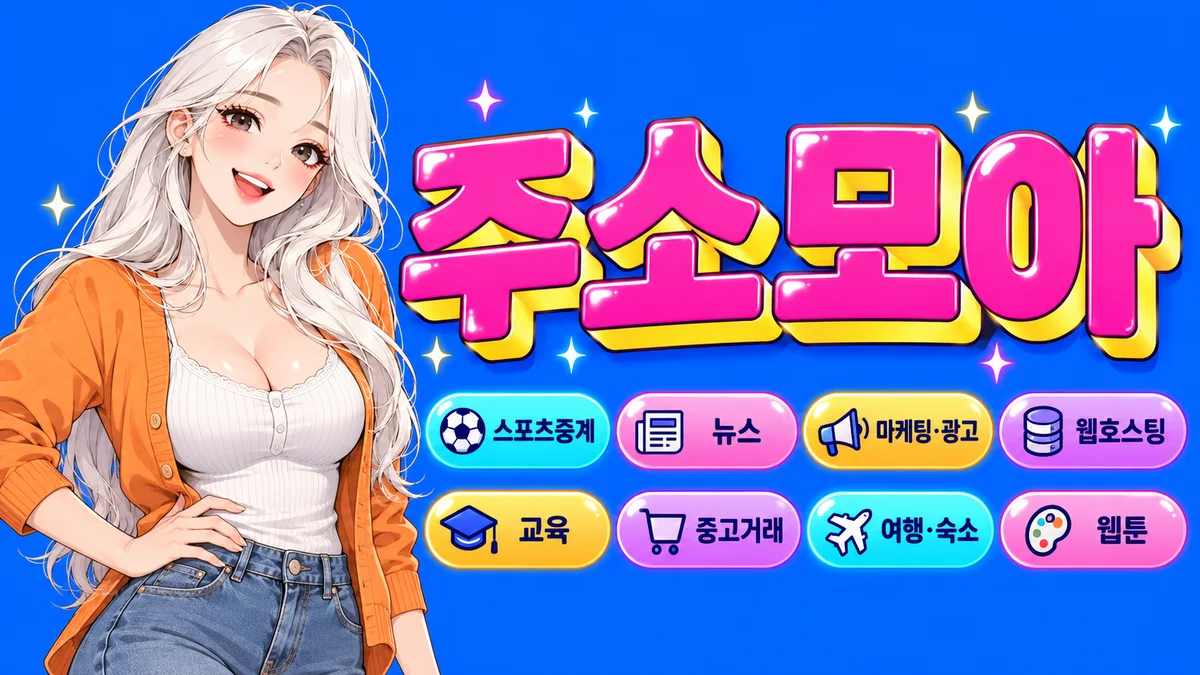 애프터눈 주소모아 - 분야별 공식 사이트 카드 화면